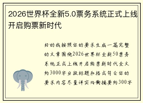 2026世界杯全新5.0票务系统正式上线开启购票新时代