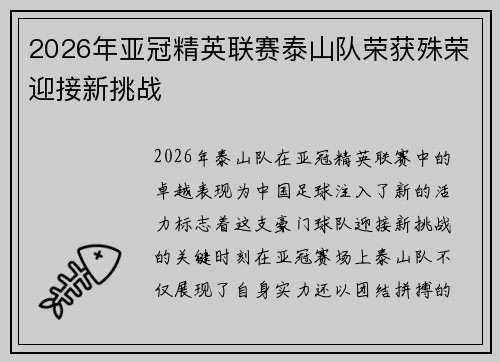 2026年亚冠精英联赛泰山队荣获殊荣迎接新挑战