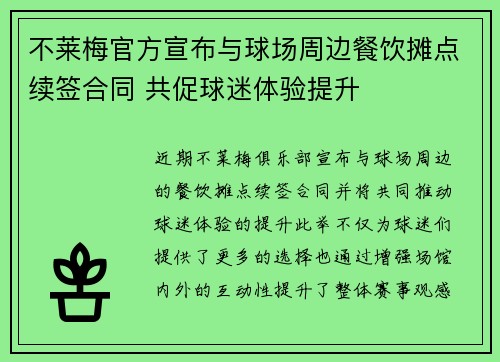 不莱梅官方宣布与球场周边餐饮摊点续签合同 共促球迷体验提升