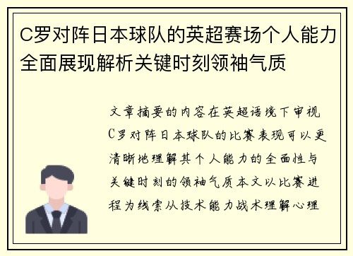 C罗对阵日本球队的英超赛场个人能力全面展现解析关键时刻领袖气质