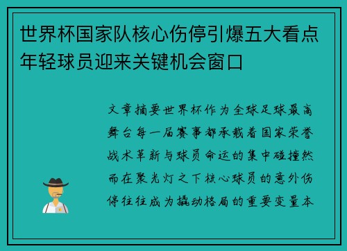 世界杯国家队核心伤停引爆五大看点年轻球员迎来关键机会窗口