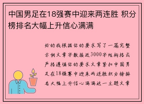 中国男足在18强赛中迎来两连胜 积分榜排名大幅上升信心满满