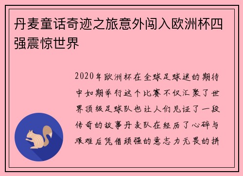 丹麦童话奇迹之旅意外闯入欧洲杯四强震惊世界
