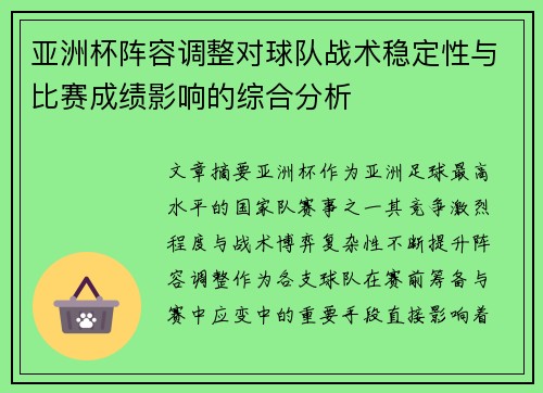 亚洲杯阵容调整对球队战术稳定性与比赛成绩影响的综合分析