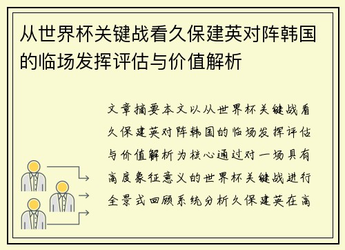 从世界杯关键战看久保建英对阵韩国的临场发挥评估与价值解析