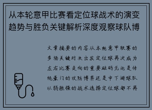 从本轮意甲比赛看定位球战术的演变趋势与胜负关键解析深度观察球队博弈