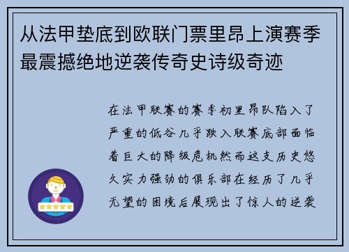 从法甲垫底到欧联门票里昂上演赛季最震撼绝地逆袭传奇史诗级奇迹