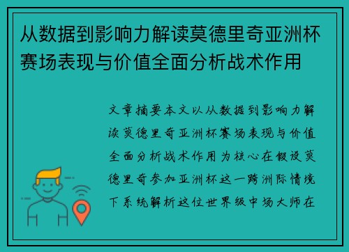 从数据到影响力解读莫德里奇亚洲杯赛场表现与价值全面分析战术作用 从数据到影响力解读莫德里奇亚洲杯赛场表现与价值全面分析战术作用