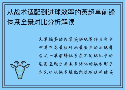 从战术适配到进球效率的英超单前锋体系全景对比分析解读