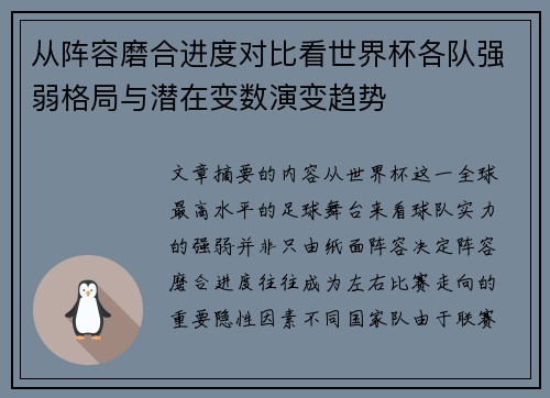 从阵容磨合进度对比看世界杯各队强弱格局与潜在变数演变趋势