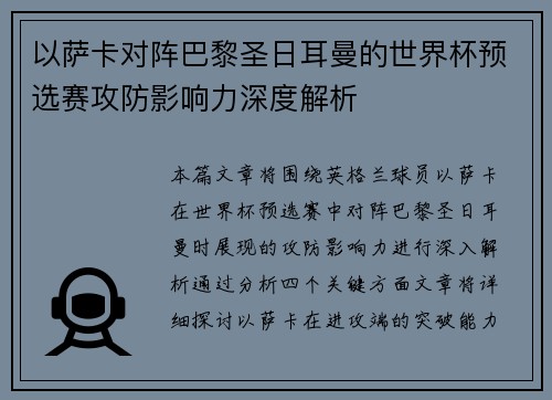 以萨卡对阵巴黎圣日耳曼的世界杯预选赛攻防影响力深度解析