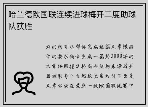 哈兰德欧国联连续进球梅开二度助球队获胜 哈兰德欧国联连续进球梅开二度助球队获胜