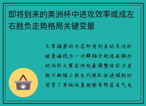 即将到来的美洲杯中进攻效率或成左右胜负走势格局关键变量 即将到来的美洲杯中进攻效率或成左右胜负走势格局关键变量
