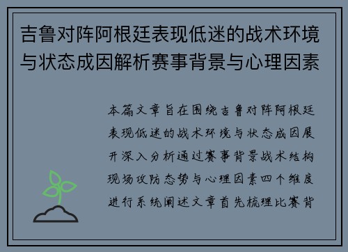 吉鲁对阵阿根廷表现低迷的战术环境与状态成因解析赛事背景与心理因素