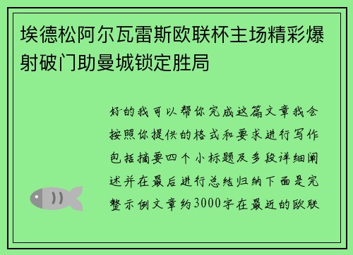埃德松阿尔瓦雷斯欧联杯主场精彩爆射破门助曼城锁定胜局 埃德松阿尔瓦雷斯欧联杯主场精彩爆射破门助曼城锁定胜局