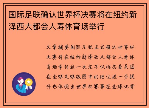 国际足联确认世界杯决赛将在纽约新泽西大都会人寿体育场举行