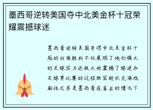墨西哥逆转美国夺中北美金杯十冠荣耀震撼球迷
