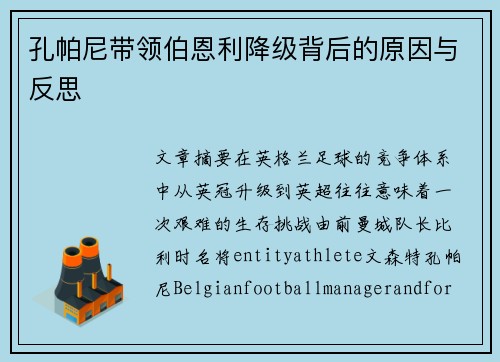 孔帕尼带领伯恩利降级背后的原因与反思