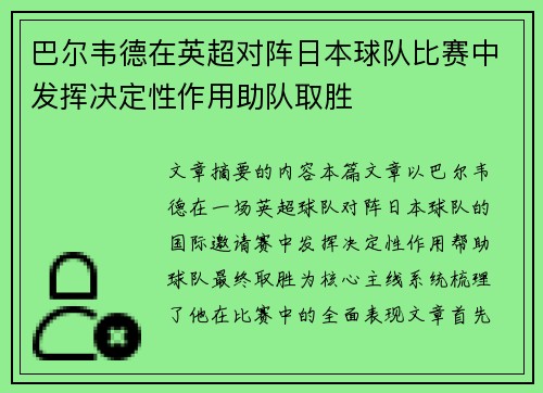 巴尔韦德在英超对阵日本球队比赛中发挥决定性作用助队取胜