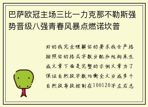 巴萨欧冠主场三比一力克那不勒斯强势晋级八强青春风暴点燃诺坎普