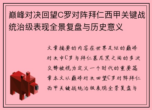 巅峰对决回望C罗对阵拜仁西甲关键战统治级表现全景复盘与历史意义 巅峰对决回望C罗对阵拜仁西甲关键战统治级表现全景复盘与历史意义