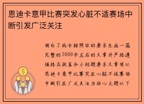 恩迪卡意甲比赛突发心脏不适赛场中断引发广泛关注
