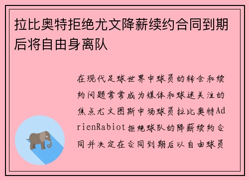 拉比奥特拒绝尤文降薪续约合同到期后将自由身离队 拉比奥特拒绝尤文降薪续约合同到期后将自由身离队