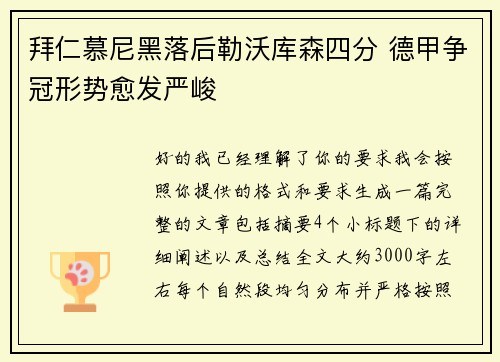 拜仁慕尼黑落后勒沃库森四分 德甲争冠形势愈发严峻
