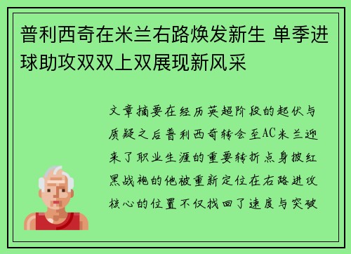 普利西奇在米兰右路焕发新生 单季进球助攻双双上双展现新风采