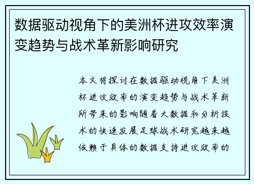 数据驱动视角下的美洲杯进攻效率演变趋势与战术革新影响研究 数据驱动视角下的美洲杯进攻效率演变趋势与战术革新影响研究