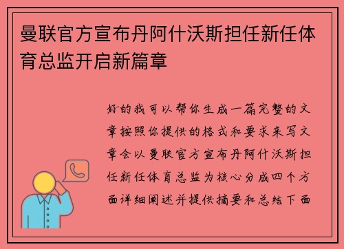 曼联官方宣布丹阿什沃斯担任新任体育总监开启新篇章 曼联官方宣布丹阿什沃斯担任新任体育总监开启新篇章