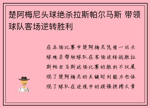 楚阿梅尼头球绝杀拉斯帕尔马斯 带领球队客场逆转胜利