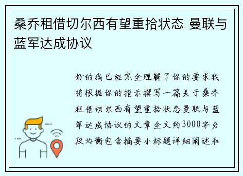 桑乔租借切尔西有望重拾状态 曼联与蓝军达成协议