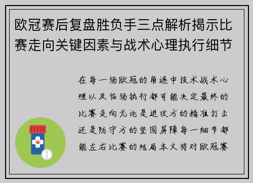 欧冠赛后复盘胜负手三点解析揭示比赛走向关键因素与战术心理执行细节