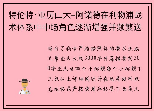 特伦特·亚历山大-阿诺德在利物浦战术体系中中场角色逐渐增强并频繁送出致命长传