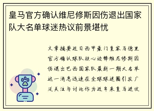 皇马官方确认维尼修斯因伤退出国家队大名单球迷热议前景堪忧 皇马官方确认维尼修斯因伤退出国家队大名单球迷热议前景堪忧
