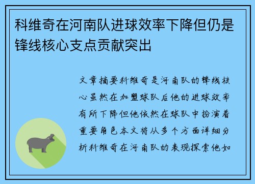 科维奇在河南队进球效率下降但仍是锋线核心支点贡献突出