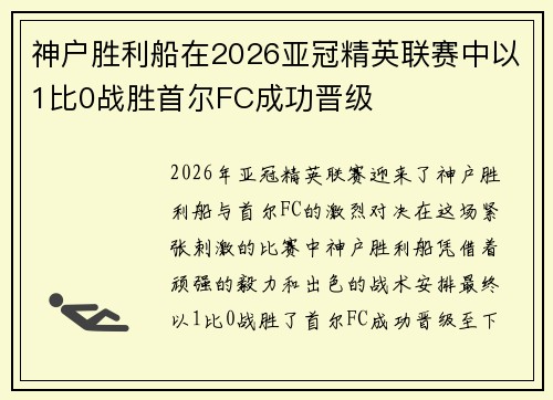 神户胜利船在2026亚冠精英联赛中以1比0战胜首尔FC成功晋级 神户胜利船在2026亚冠精英联赛中以1比0战胜首尔FC成功晋级