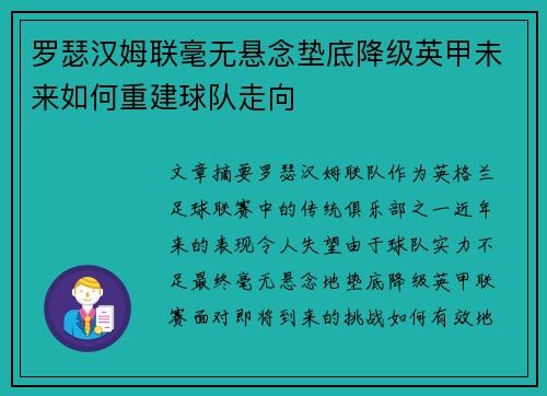 罗瑟汉姆联毫无悬念垫底降级英甲未来如何重建球队走向