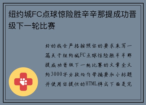 纽约城FC点球惊险胜辛辛那提成功晋级下一轮比赛
