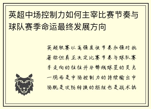 英超中场控制力如何主宰比赛节奏与球队赛季命运最终发展方向 英超中场控制力如何主宰比赛节奏与球队赛季命运最终发展方向