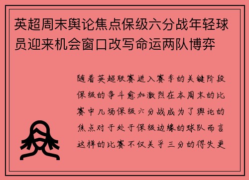 英超周末舆论焦点保级六分战年轻球员迎来机会窗口改写命运两队博弈