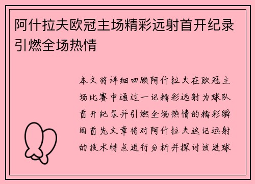 阿什拉夫欧冠主场精彩远射首开纪录引燃全场热情