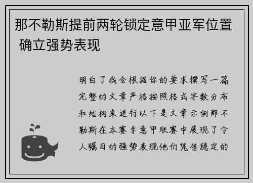 那不勒斯提前两轮锁定意甲亚军位置 确立强势表现 那不勒斯提前两轮锁定意甲亚军位置 确立强势表现