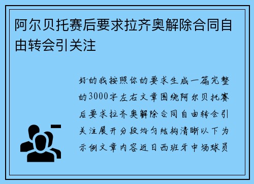 阿尔贝托赛后要求拉齐奥解除合同自由转会引关注