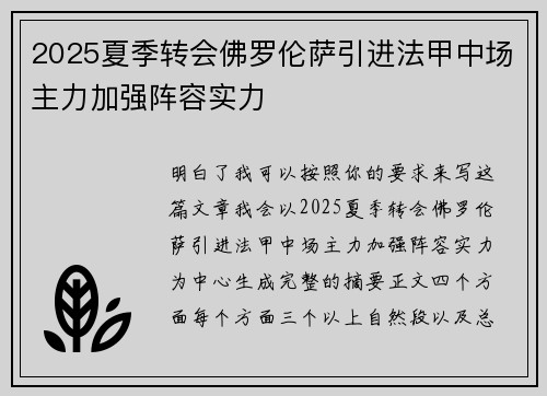 2025夏季转会佛罗伦萨引进法甲中场主力加强阵容实力