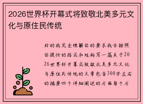 2026世界杯开幕式将致敬北美多元文化与原住民传统
