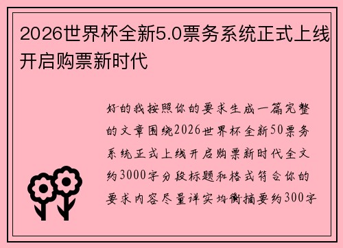 2026世界杯全新5.0票务系统正式上线开启购票新时代