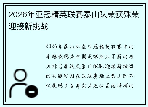 2026年亚冠精英联赛泰山队荣获殊荣迎接新挑战