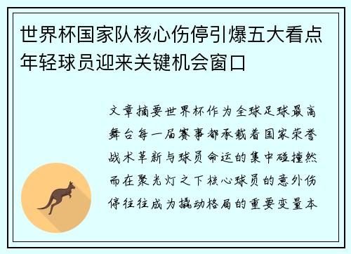 世界杯国家队核心伤停引爆五大看点年轻球员迎来关键机会窗口